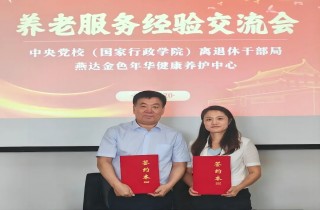 中央黨校（國家行政學院）離退休干部局與燕達養護中心座談交流，攜手共創幸福養老新篇章！