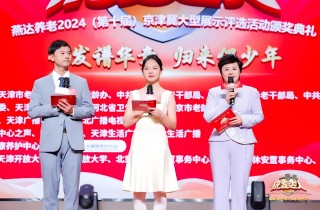 燕達(dá)養(yǎng)老第十屆京津冀銀發(fā)達(dá)人頒獎(jiǎng)典禮暨《金色年華 激情歲月》新書發(fā)布活動(dòng)圓滿舉行