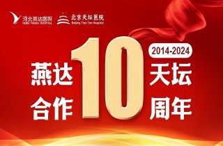 從“?？坪献鳌钡健叭嫱七M(jìn)”｜燕達(dá)?天壇合作10周年，力筑神經(jīng)系統(tǒng)疾病區(qū)域診療新高地！