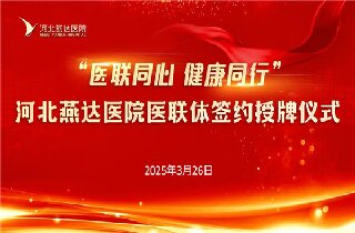 醫(yī)聯(lián)同心 健康同行！河北燕達(dá)醫(yī)院與30余家醫(yī)聯(lián)體單位簽約開(kāi)啟健康協(xié)作新篇章