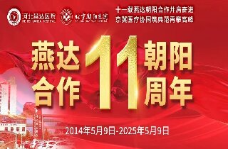 重要通知！5月9日燕達(dá)醫(yī)院“燕達(dá)?朝陽(yáng)合作共建11周年”院內(nèi)大型義診即將開(kāi)啟